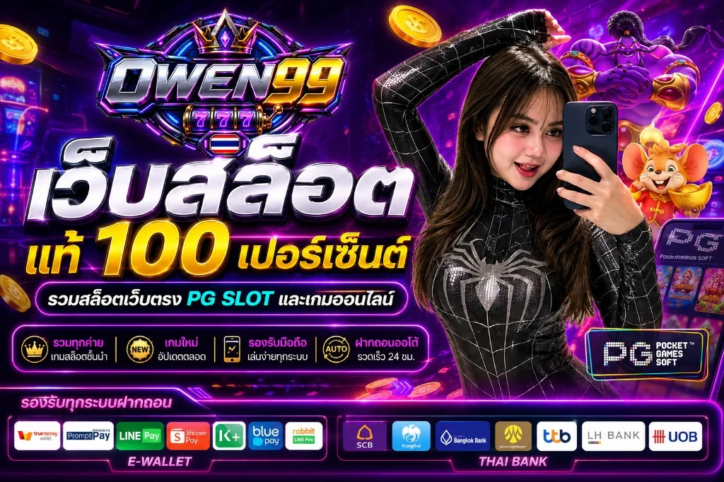 เว็บสล็อต แท้ 100 เปอร์เซ็นต์